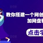 揭秘：轻松打造网创内容采集自动发布系统，实现网盘高效转存盈利新模式！