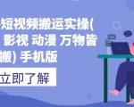 抖音快手短视频搬运终极攻略：轻松一键搬运推文、短剧、影视、动漫，万物皆可搬运，手机操作零门槛！