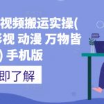 抖音快手短视频搬运终极攻略：轻松一键搬运推文、短剧、影视、动漫，万物皆可搬运，手机操作零门槛！
