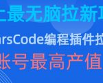 豆包MARSCODE编程插件轻松赚翻天，史上最傻瓜式拉新项目，单个账号最高收益可达1万！