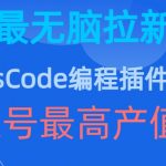 豆包MARSCODE编程插件轻松赚翻天，史上最傻瓜式拉新项目，单个账号最高收益可达1万！