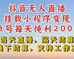抖音零粉丝账号也能日入200+？揭秘无人直播挂载小程序，稳定变现不封号，连续挂机10小时起步！