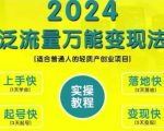 2024年终极创业攻略：揭秘泛流量万能变现法则，轻松实现普通人轻资产创业盈利！