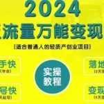 2024年终极创业攻略：揭秘泛流量万能变现法则，轻松实现普通人轻资产创业盈利！