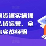 揭秘：轻松引流卖影视资源，实操课程大揭秘！掌握私域运营核心，全网多平台实战攻略一网打尽！