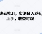 百度极速云挂机赚钱攻略：日入3000+，小白也能轻松操作，揭秘高效收益秘诀！