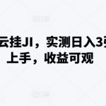 百度极速云挂机赚钱攻略：日入3000+，小白也能轻松操作，揭秘高效收益秘诀！