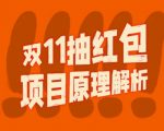 双11红包裂变狂潮来袭！独家揭秘视频营销项目完整攻略，轻松实现长期稳定盈利！