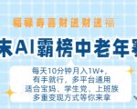 年末AI逆龄神话震撼来袭，轻松月入过万！福禄寿喜财五福临门，一键操作财富滚滚，揭秘多平台躺赢秘诀！