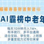 年末AI逆龄神话震撼来袭，轻松月入过万！福禄寿喜财五福临门，一键操作财富滚滚，揭秘多平台躺赢秘诀！