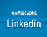 B2B外贸翻盘秘籍：LinkedIn社交营销课程，解锁跨境业务增长新途径！