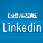B2B外贸翻盘秘籍：LinkedIn社交营销课程，解锁跨境业务增长新途径！