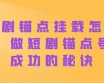 短剧锚点挂载教程：掌握这一招，轻松打造爆款短剧号，成功率飙升！