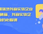 2024终极攻略：抖音实体企业流量暴增秘诀，错过等一年！
