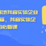 2024终极攻略：抖音实体企业流量暴增秘诀，错过等一年！
