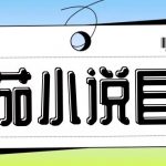 揭秘：零成本番茄小说赚钱攻略，无需手机操作，日赚200+的独家秘诀！