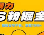 单人操作单机日增千粉，轻松变现1000+，独家S级粉丝流量挖掘攻略大揭秘！
