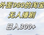 淘宝短剧挂机赚钱秘籍：轻松日入300+，980元内部玩法大揭秘，安全不封号！