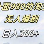 淘宝短剧挂机赚钱秘籍：轻松日入300+，980元内部玩法大揭秘，安全不封号！