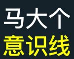 揭秘马大个独家意识线课程：彻底颠覆你的认知，掌握能力线与意识线，重塑人生轨迹！