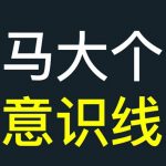 揭秘马大个独家意识线课程：彻底颠覆你的认知，掌握能力线与意识线，重塑人生轨迹！