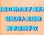 AI助你轻松制作宝宝成长视频，月入过万不是梦，揭秘接单秘诀！