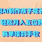 AI助你轻松制作宝宝成长视频，月入过万不是梦，揭秘接单秘诀！