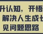 揭秘：快速提升认知、开悟觉醒的秘诀，轻松解决人生成长难题！