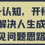 揭秘：快速提升认知、开悟觉醒的秘诀，轻松解决人生成长难题！
