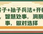 鬼谷子智慧结合孙子兵法策略，觉醒开悟之道，洞悉人生决策，成就非凡选择！