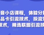 抖音小店终极攻略：独家分拉升技巧曝光，商品卡引流秘籍，高效投流优化秘诀，精选联盟引流绝技一网打尽！