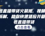 视频号直播带货速成攻略：全面解析直播流程，轻松上手，快速变现！