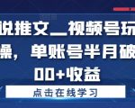 视频号小说推广秘籍：单账号半月狂揽5000+收益，实操教程曝光！
