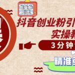轻松打造爆款创业视频，日吸精准创业粉丝500+，独家揭秘高效引流技巧！