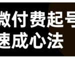 微付费起号秘籍大公开！视频号直播+抖音直播高效吸粉，速成账号运营心法揭秘！