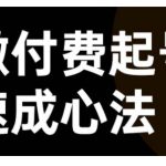 微付费起号秘籍大公开！视频号直播+抖音直播高效吸粉，速成账号运营心法揭秘！