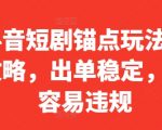抖音短剧带货秘籍：稳定出单不违规，一键掌握锚点玩法全攻略！