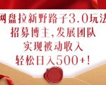 网盘拉新3.0绝密玩法曝光！招募顶级博主，打造躺赢团队，轻松日赚500+，揭秘财富增长秘诀！