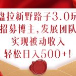网盘拉新3.0绝密玩法曝光！招募顶级博主，打造躺赢团队，轻松日赚500+，揭秘财富增长秘诀！