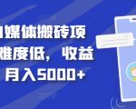 得物自媒体赚钱攻略：轻松上手，稳定收入，月入5000+独家揭秘！