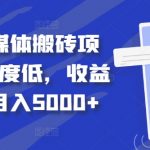 得物自媒体赚钱攻略：轻松上手，稳定收入，月入5000+独家揭秘！