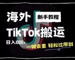 2024独家揭秘：海外TIKTOK搬运神技，一键去重秒过原创，新手也能日赚千元！