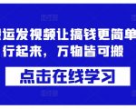 轻松赚钱新境界：蓝剑搬运揭秘，一键操作，万物皆可搬运，收益翻倍！