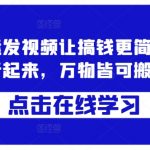 轻松赚钱新境界：蓝剑搬运揭秘，一键操作，万物皆可搬运，收益翻倍！