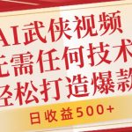 AI武侠视频制作秘籍，轻松打造爆款，新手也能日赚500+，零基础快速上手，独家揭秘！