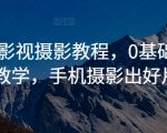 商业摄影大师秘籍：零基础速成，手机也能拍出专业级大片！