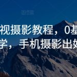 商业摄影大师秘籍：零基础速成，手机也能拍出专业级大片！
