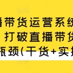 直播带货终极攻略：破解流量难题，实现销量飙升——系统教学+实操干货大全