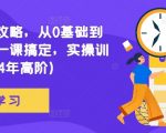 网文创作终极攻略：0基础小白变大神，一课掌握24年最新写作技巧，实战训练揭秘！