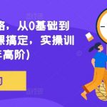 网文创作终极攻略：0基础小白变大神，一课掌握24年最新写作技巧，实战训练揭秘！